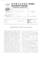 Патент ссср 353813 Патент ссср 353813