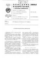 Устройство для отлива диффузоров