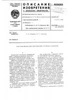 Устройство для изгтовления групповых шаблонов Устройство для изгтовления групповых шаблонов