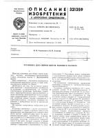 Установка для сборки щитов полового настила Установка для сборки щитов полового настила