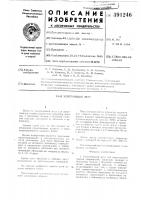 Патент ссср 391246 Патент ссср 391246