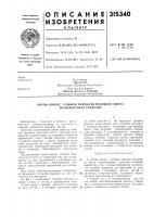 Патент ссср  315340
