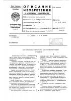 Пишущее устройство для регистрирующих приборов Пишущее устройство для регистрирующих приборов