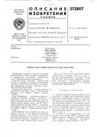 Патент ссср 372807 Патент ссср 372807