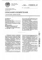 Способ приготовления насадочных колонок для газожидкостной хроматографии Способ приготовления насадочных колонок для газожидкостной хроматографии