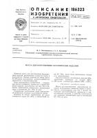 Патент ссср  186323