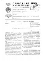 Патент ссср 346466 Патент ссср 346466