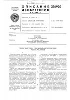 Патент ссср 376930 Патент ссср 376930