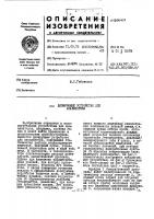 Дозирующее устройство для анализатора Дозирующее устройство для анализатора