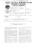 Устройство для изготовления балок двутаврового сечения Устройство для изготовления балок двутаврового сечения