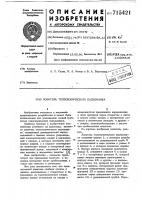 Ловитель телескопического подъемника Ловитель телескопического подъемника