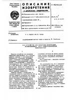 Устройство для измерения деформаций криволинейных тел с электропроводной поверхностью Устройство для измерения деформаций криволинейных тел с электропроводной поверхностью