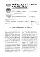 Патент ссср 430016 Патент ссср 430016