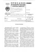 Патент ссср 250812 Патент ссср 250812