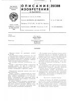 Патент ссср 351388 Патент ссср 351388