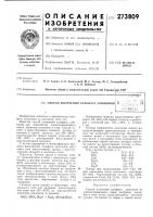 Патент ссср 273809 Патент ссср 273809