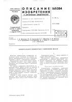 Патент ссср 165384 Патент ссср 165384