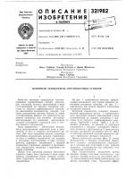 Патент ссср 321982 Патент ссср 321982