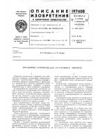 Патент ссср  197408