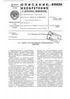 Камера для маркировки длинномерныхизделий Камера для маркировки длинномерныхизделий