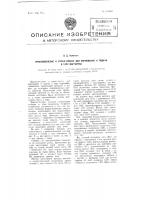 Приспособление к стренг-прессу для формования и подачи в тару маргарина Приспособление к стренг-прессу для формования и подачи в тару маргарина