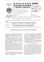 Патент ссср 245189 Патент ссср 245189