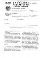 Устройство для подачи металла дозируемой величины Устройство для подачи металла дозируемой величины