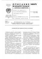 Патент ссср 340475 Патент ссср 340475