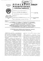 Патент ссср 348629 Патент ссср 348629