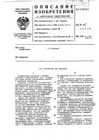 Устройство для фиксации Устройство для фиксации