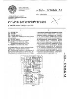 Устройство для профессионального отбора операторов Устройство для профессионального отбора операторов