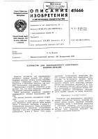Патент ссср 411666 Патент ссср 411666