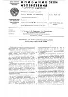 Установка для непрерывного изготовления иолосовои латексной губки Установка для непрерывного изготовления иолосовои латексной губки