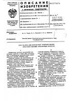 Машина для контактной точечной сварки пространственных арматурных каркасов Машина для контактной точечной сварки пространственных арматурных каркасов