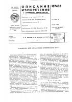 Патент ссср 187403 Патент ссср 187403