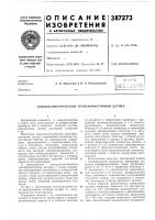 Патент ссср 387273 Патент ссср 387273