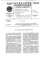 Станок для фасованной резки труб Станок для фасованной резки труб