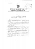 Резонансно-вибрационное устройство Резонансно-вибрационное устройство