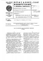 Устройство для разделения навозных стоков Устройство для разделения навозных стоков