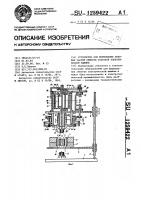 Устройство для формования лобовых частей обмотки статоров электрической машины Устройство для формования лобовых частей обмотки статоров электрической машины