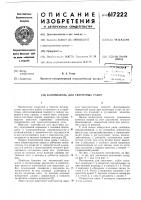 Кантователь для сварочных работ Кантователь для сварочных работ