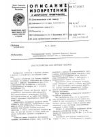 Устройство для бурения скважин Устройство для бурения скважин