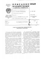 Патент ссср 189609 Патент ссср 189609