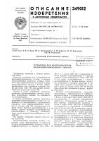Устройство для воспроизведения фазоманипулированного сигналаmitf^hu-ilk^:^:'-би5л;(о"г:и Устройство для воспроизведения фазоманипулированного сигналаmitf^hu-ilk^:^:'-би5л;(о"г:и