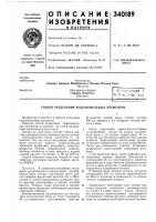 Патент ссср 340189 Патент ссср 340189