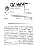 Патент ссср 284556 Патент ссср 284556