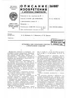 Установка для рельефной отделки строительных изделийpл^сссоюана}^а*?- iпаг?«»тш||х:ь ш1 Установка для рельефной отделки строительных изделийpл^сссоюана}^а*?- iпаг?«»тш||х:ь ш1