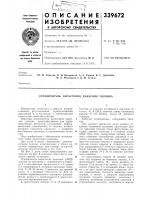 Патент ссср 339672 Патент ссср 339672
