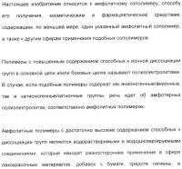 Амфолитный сополимер, его получение и применение Амфолитный сополимер, его получение и применение