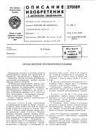 Патент ссср 270189 Патент ссср 270189
